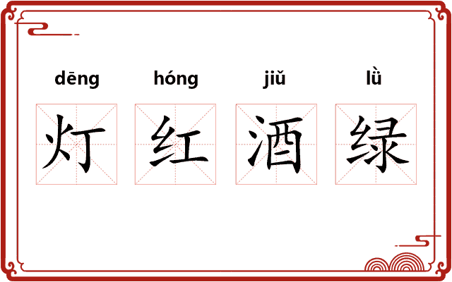灯红酒绿