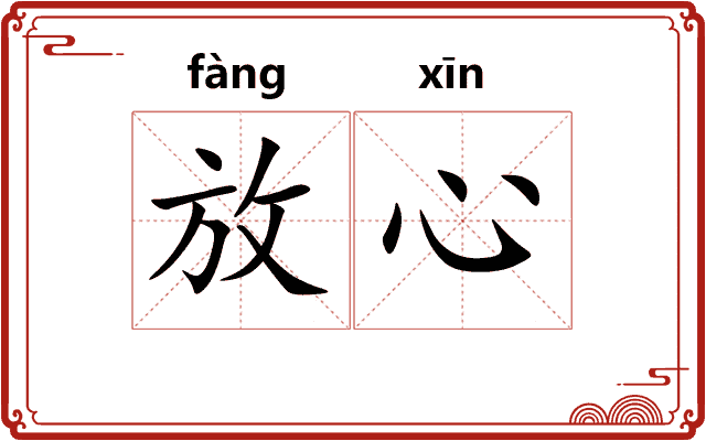 放心