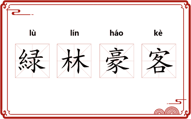 緑林豪客