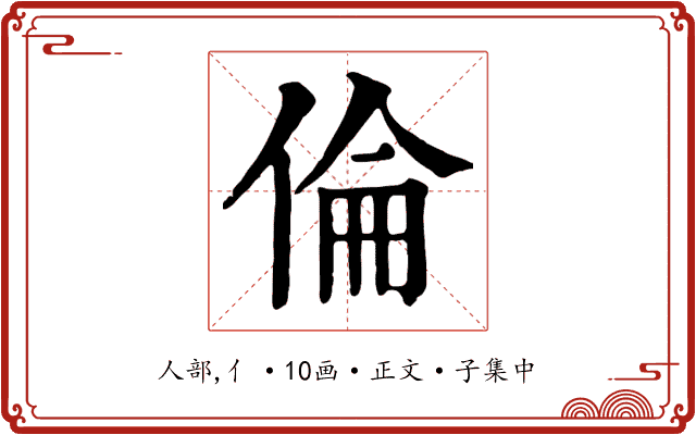 倫