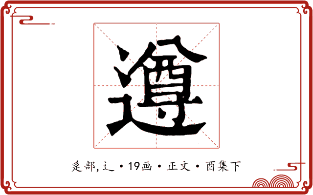 遵