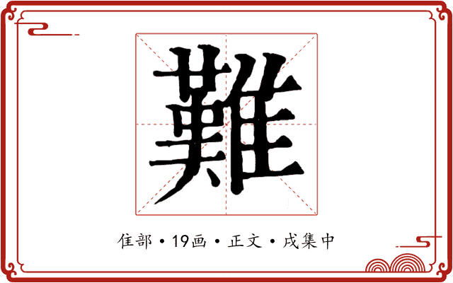難