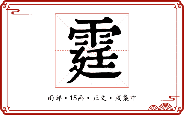 霆