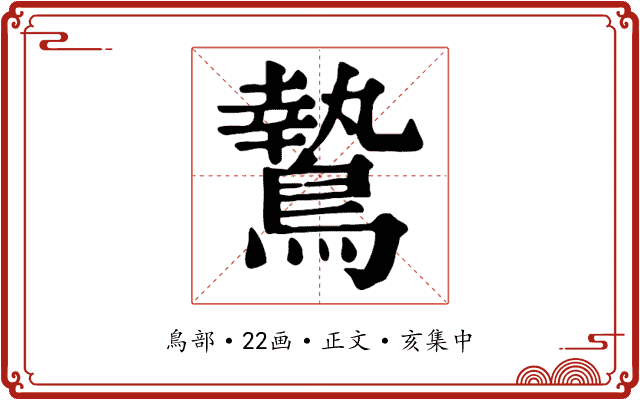 鷙