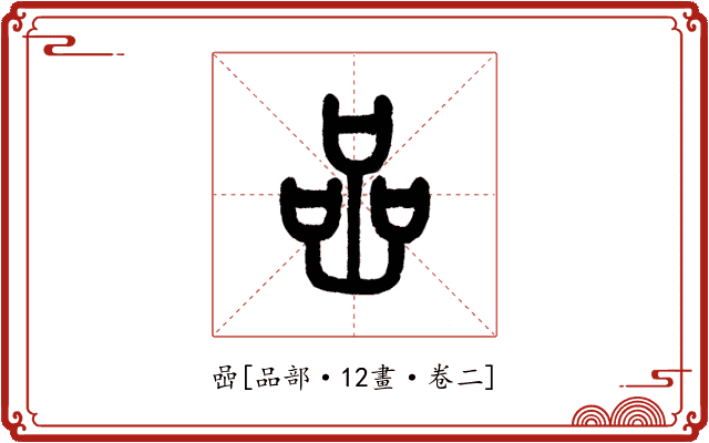喦