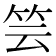 𥬀