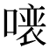 𠼁