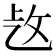 𢼁