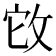 𢼊