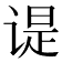 𬤊