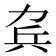 𠡥