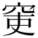 𥥥