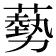 𫉥