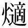 𤑦