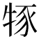 𤙦