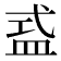 𥁦