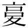 𡕨