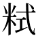 𥹨