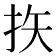 𪭨