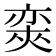 𡙩