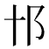 𨙩