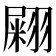 𦑫