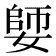 𡠋