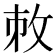 𢼋