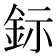 𨥮