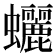 𧕯