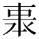 𠁱
