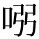 𠱳