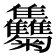 𩁴