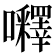 𡅵
