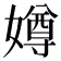 𫱵