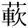 𬝵