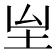 𡉸