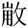 𢽸