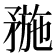 𥍸