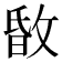 𢽹