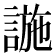 𧩹