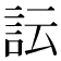 𧥼