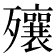 𣩽