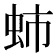 𧉽