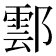 𨝽