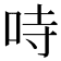𠱾