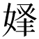 𡝾