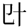 𠥿