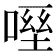 𠹿