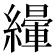 𦅿